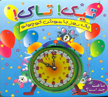 آموزش ساعت